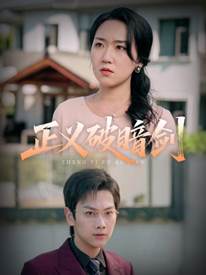 正义破暗剑（31集）穿越短剧推荐