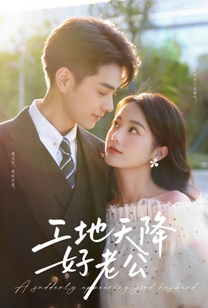 工地天降好老公(60集) 工地天降好老公(60集)好看的短剧