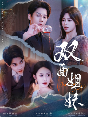 双面姐妹（48集）在哪个平台能看