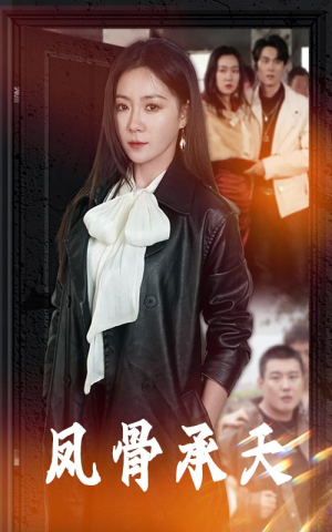 凤骨承天（64集）番茄免费短剧