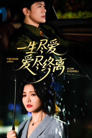 一生尽爱爱尽终离（43集）短剧太上头了