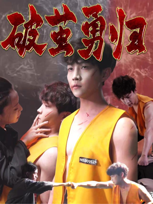 破茧勇归(66集) 破茧勇归(66集)这短剧太好看了