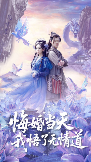 悔婚当天我悟了无情道(101集) 悔婚当天我悟了无情道(101集)独家内容免费看