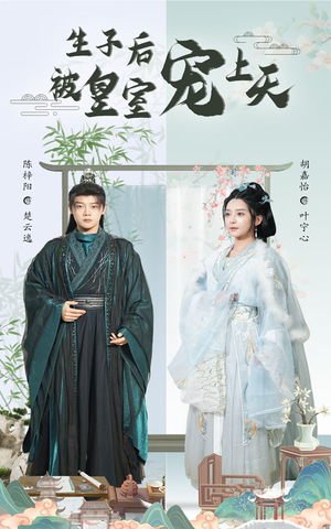 生子后被皇室宠上天(55集) 生子后被皇室宠上天(55集)看到大结局