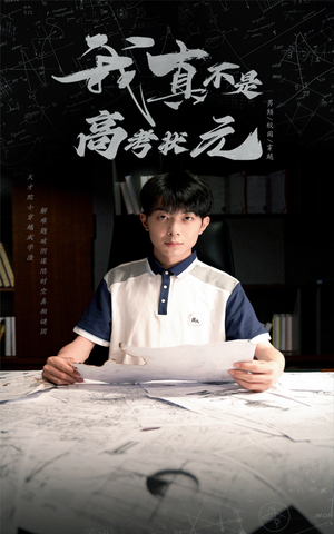 我真不是高考状元(50集) 我真不是高考状元(50集)免费在线看