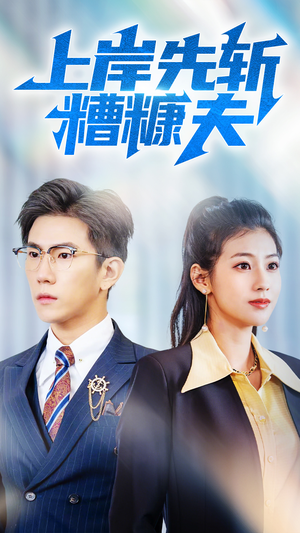 上岸先斩糟糠夫(70集) 上岸先斩糟糠夫(70集)免费观看就是爽