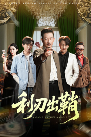 利刃出鞘(47集) 利刃出鞘(47集)在哪里看