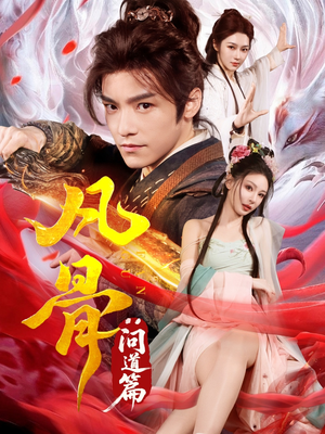 凡骨:问道篇(64集) 凡骨:问道篇(64集)短剧全集大结局