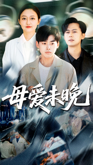 母爱未晚（69集）今日短剧分享