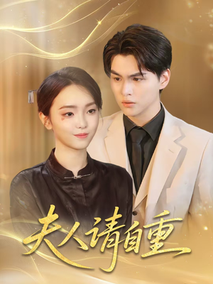 夫人请自重(65集) 夫人请自重(65集)热门短剧抢先