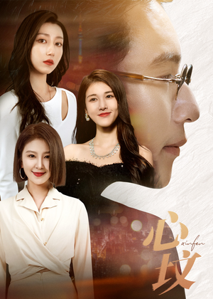 心坟(30集) 心坟(30集)百度网盘资源