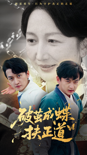破茧成蝶扶正道(54集) 破茧成蝶扶正道(54集)看到大结局
