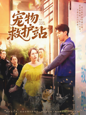 宠物救护站（30集）短剧介绍