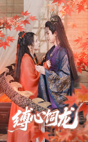 缚心饲龙（70集）百度在线观看