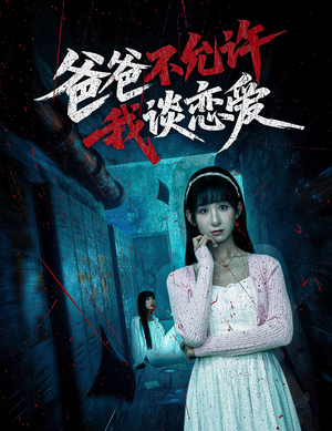 爸爸不允许我谈恋爱(60集) 爸爸不允许我谈恋爱(60集)精彩短剧看不停