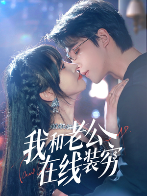 我和老公在线装穷(70集) 我和老公在线装穷(70集)短剧推荐分享