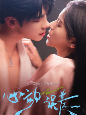 心动误差(62集) 心动误差(62集)超好看的短剧