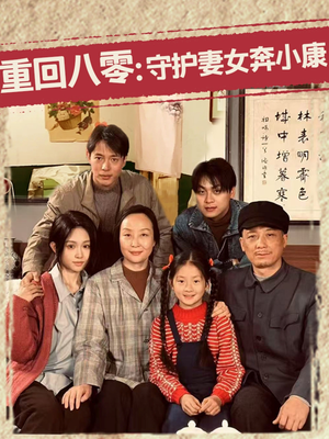 重回八零:守护妻女奔小康(83集) 重回八零:守护妻女奔小康(83集)百度在线观看