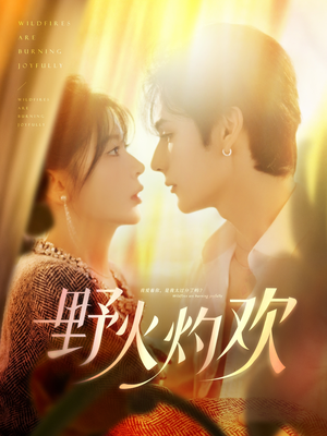 野火灼欢(61集) 野火灼欢(61集)在哪看是免费的