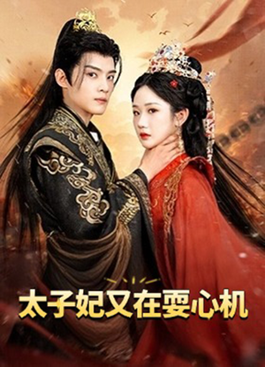 人家才不是坏女人(80集) 人家才不是坏女人(80集)深深爱上这部剧