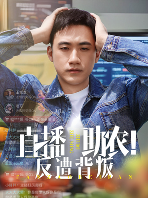 直播助农反遭背叛(60集) 直播助农反遭背叛(60集)精彩短剧上线
