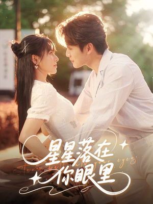 星星落在你眼里（59集）精彩短剧下载