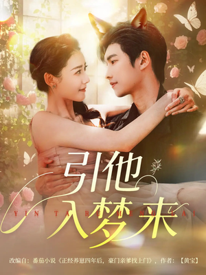 引他入梦来（96集）更新时间一览表