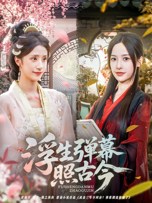 浮生弹幕照古今(76集) 浮生弹幕照古今(76集)免费短剧推荐