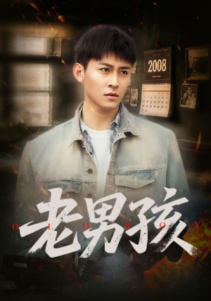 老男孩(66集) 老男孩(66集)超甜短剧分享