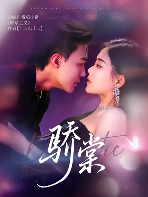 骄棠(80集) 骄棠(80集)在哪个平台看好