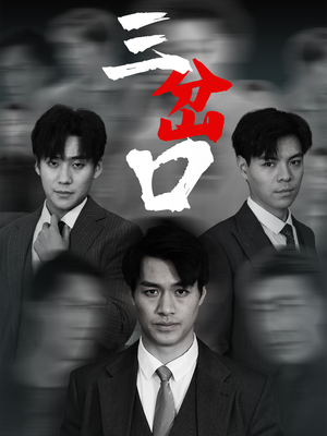 三岔口（62集）爆款短剧追不停