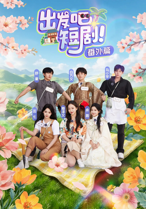 出发吧短剧番外篇(128集) 出发吧短剧番外篇(128集)免费看