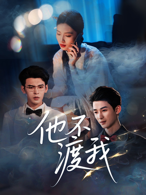 他不渡我(57集) 他不渡我(57集)分享热门短剧