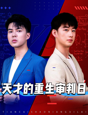 天才少年定乾坤（94集）抢先看热门短剧