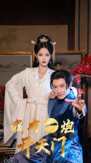 我有一炮开天门(65集) 我有一炮开天门(65集)热播短剧免费看