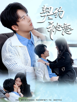 契约秘恋(94集) 契约秘恋(94集)最新上映的短剧