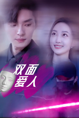双面爱人（82集）亿万短剧抢先看