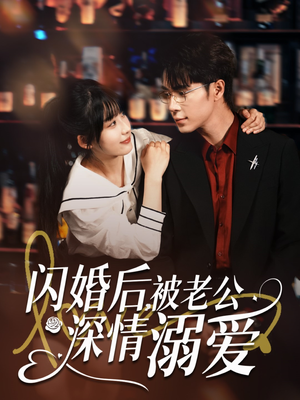 闪婚后,被老公深情溺爱(77集) 闪婚后,被老公深情溺爱(77集)短剧全集免费
