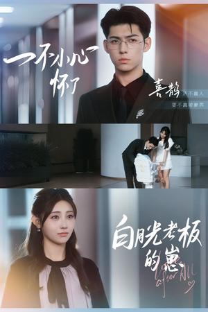 一不小心怀了白月光老板的崽（66集）精彩短剧来了