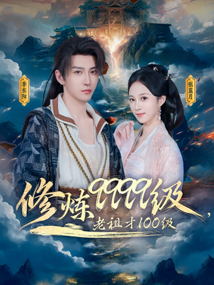 修炼9999级,老祖才100级(76集) 修炼9999级,老祖才100级(76集)热门短剧看不停