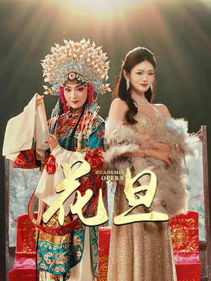 花旦（30集）热门短剧分享