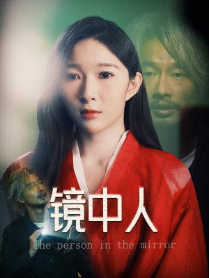 镜中人(40集) 镜中人(40集)精彩短剧分享。
