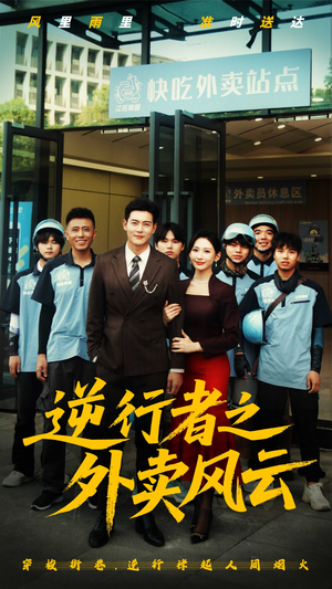 逆行者之外卖风云(56集) 逆行者之外卖风云(56集)全剧免费观看