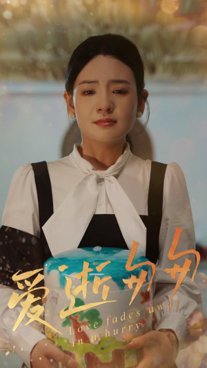 爱逝匆匆(53集) 爱逝匆匆(53集)最新上映的短剧