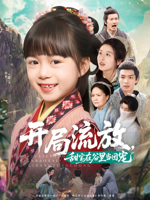 开局流放,甜宝在谷里当团宠(80集) 开局流放,甜宝在谷里当团宠(80集)短剧视频分享