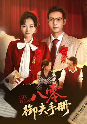 八零御夫手册（64集）第三季
