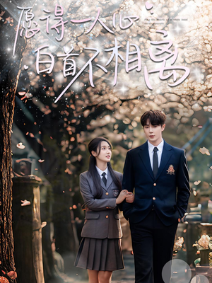 愿得一人心白首不相离（80集）经典老剧免费看