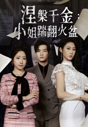 涅槃千金:小姐踹翻火盆(51集) 涅槃千金:小姐踹翻火盆(51集)火爆短剧来袭