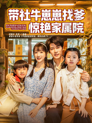带社牛崽崽找爹惊艳家属院（60集）海量资源免费看