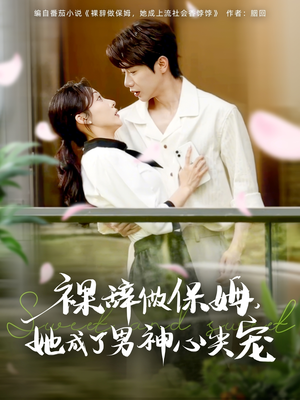 裸辞做保姆她成了男神心尖宠(69集) 裸辞做保姆她成了男神心尖宠(69集)热门火爆短剧